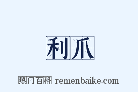 利爪是什么意思的图片